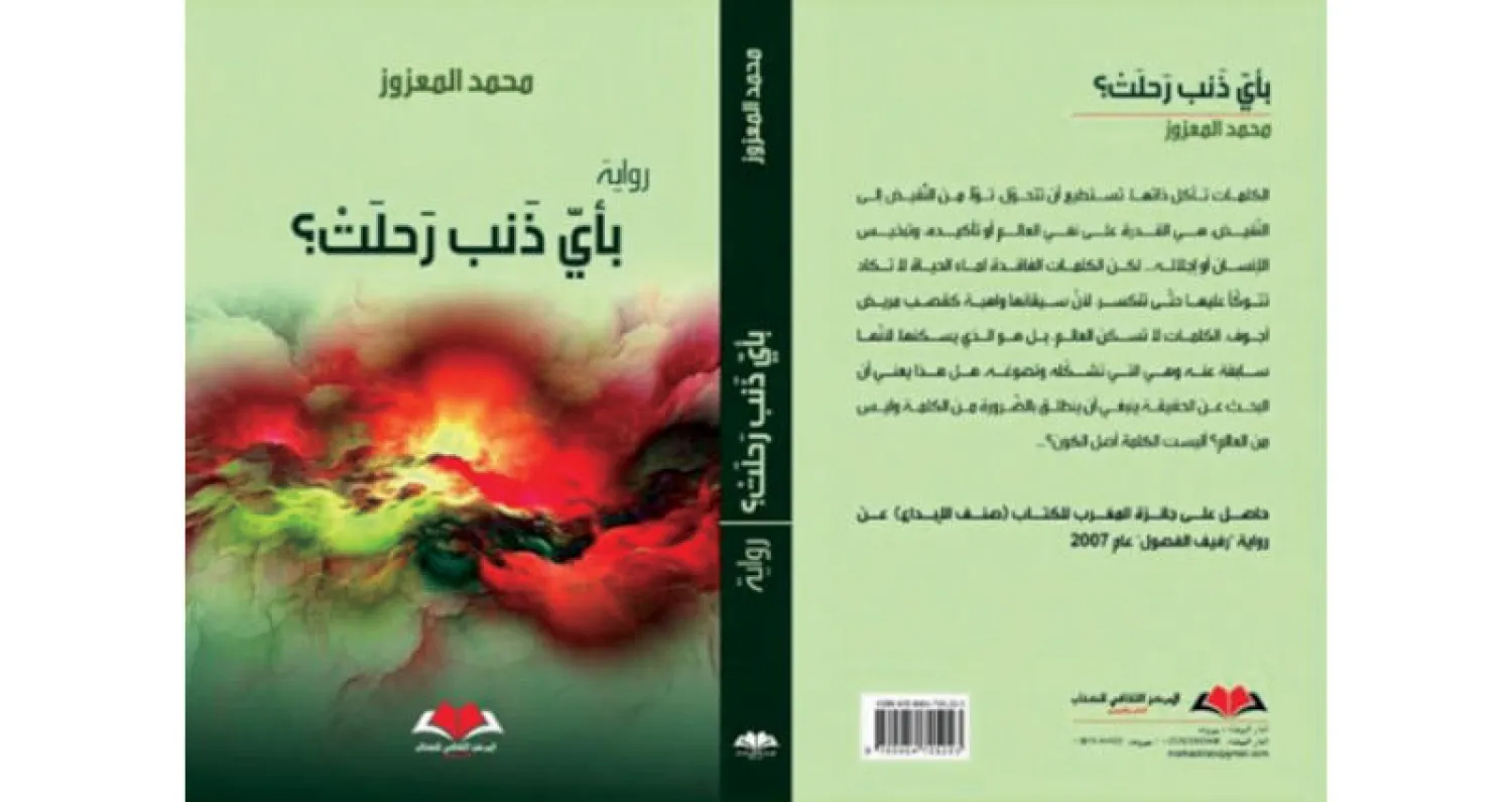 «بأي ذنبٍ رَحلَتْ؟»... رواية تستبطن الشخصية المغربية المثقفة
