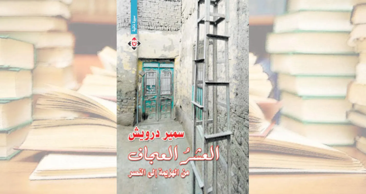 المصري سمير درويش يصدر الكتاب الأول من مذكراته