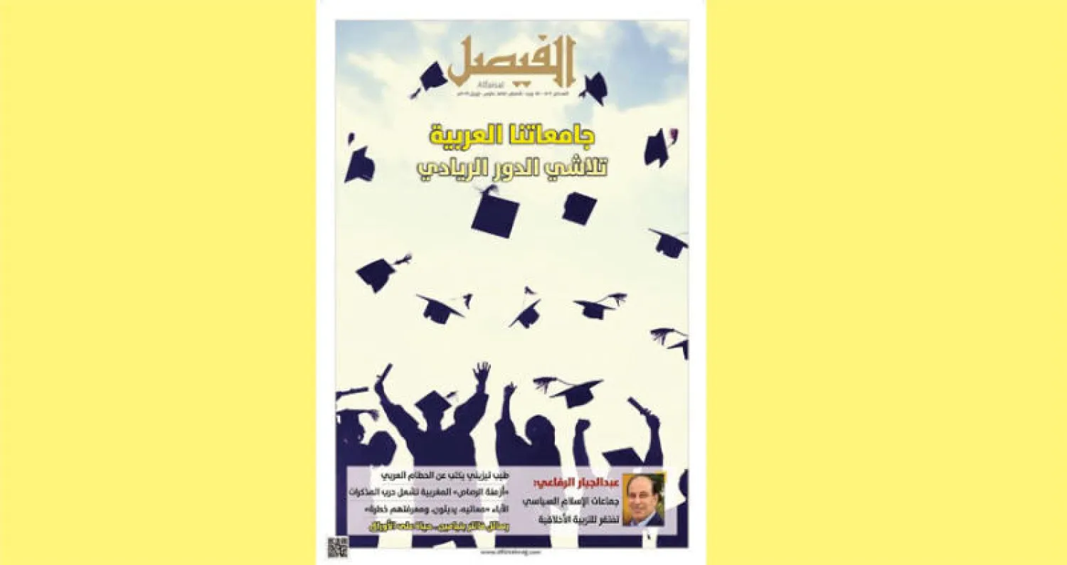 مجلة «الفيصل» السعودية: الجامعات العربية وتلاشي دورها الطليعي
