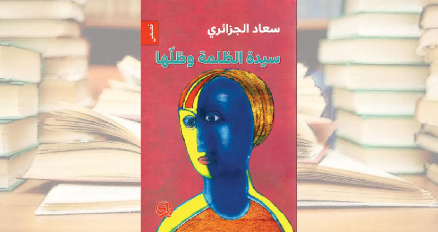 «سيدة الظلمة وظلّها» للعراقية سعاد الجزائري