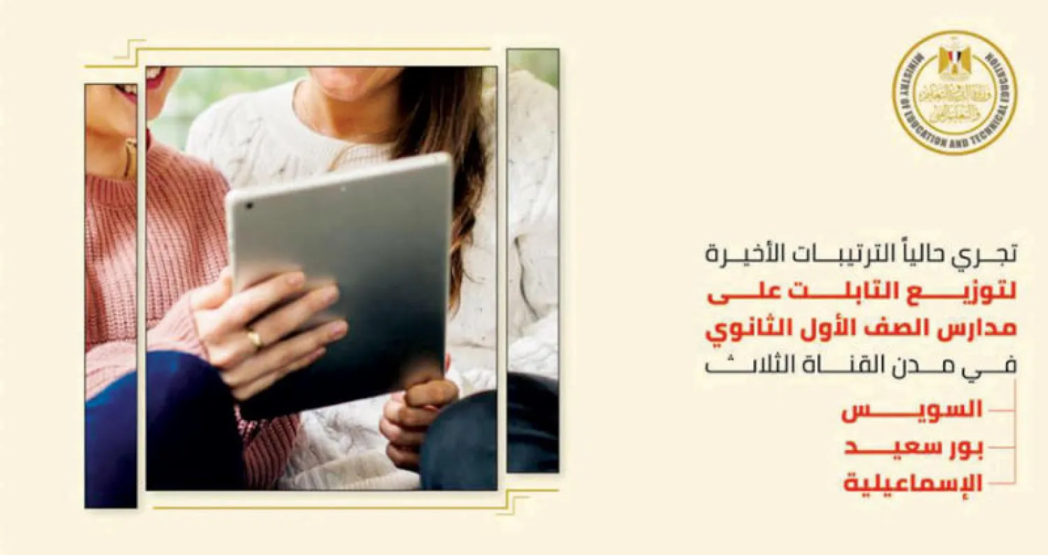 إعلان سابق لوزارة التربية والتعليم عن توزيع أجهزة التابلت بالمدارس