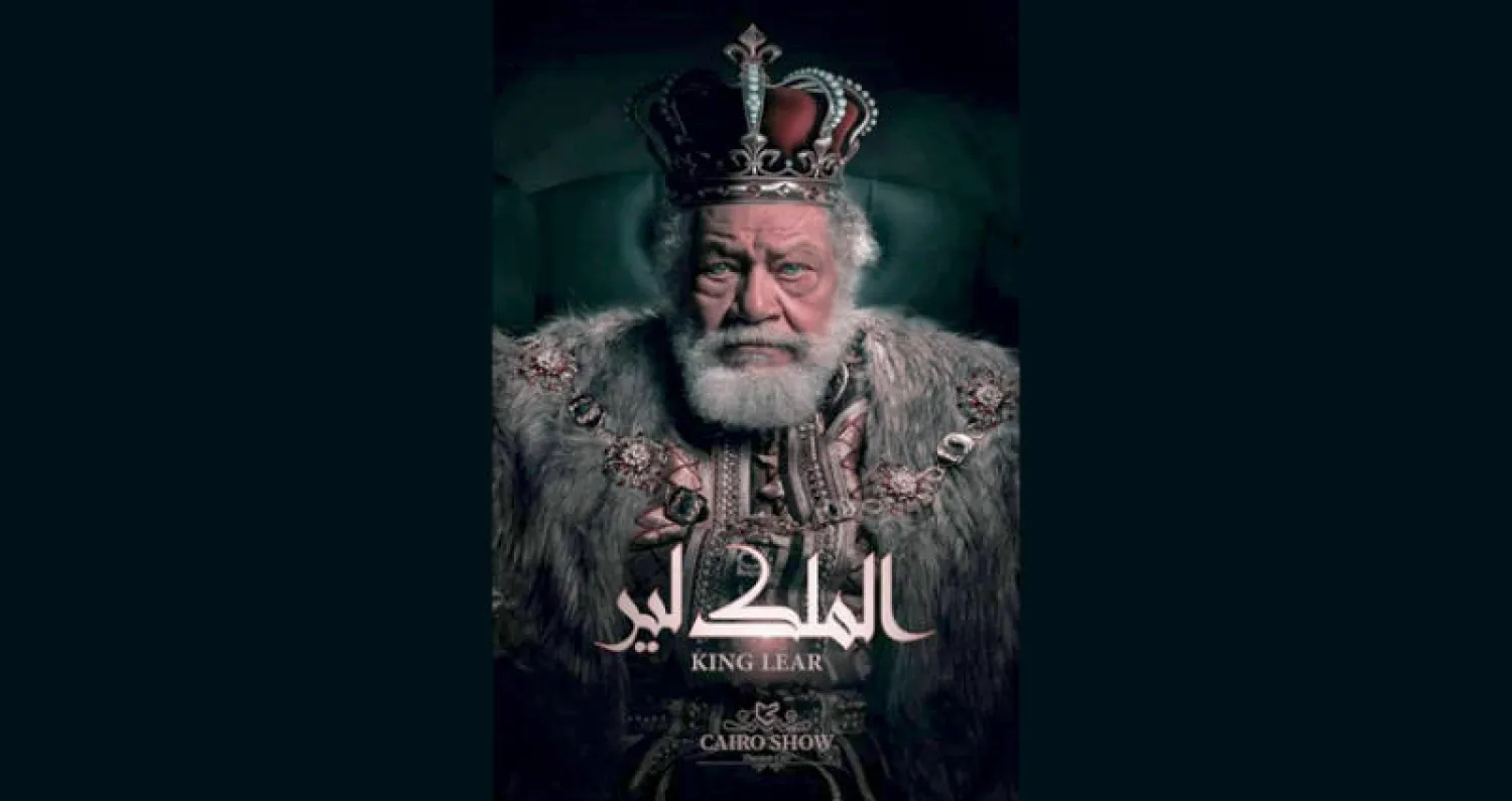 يحيى الفخراني يعيد تقديم «الملك لير» في القاهرة بروح عصرية