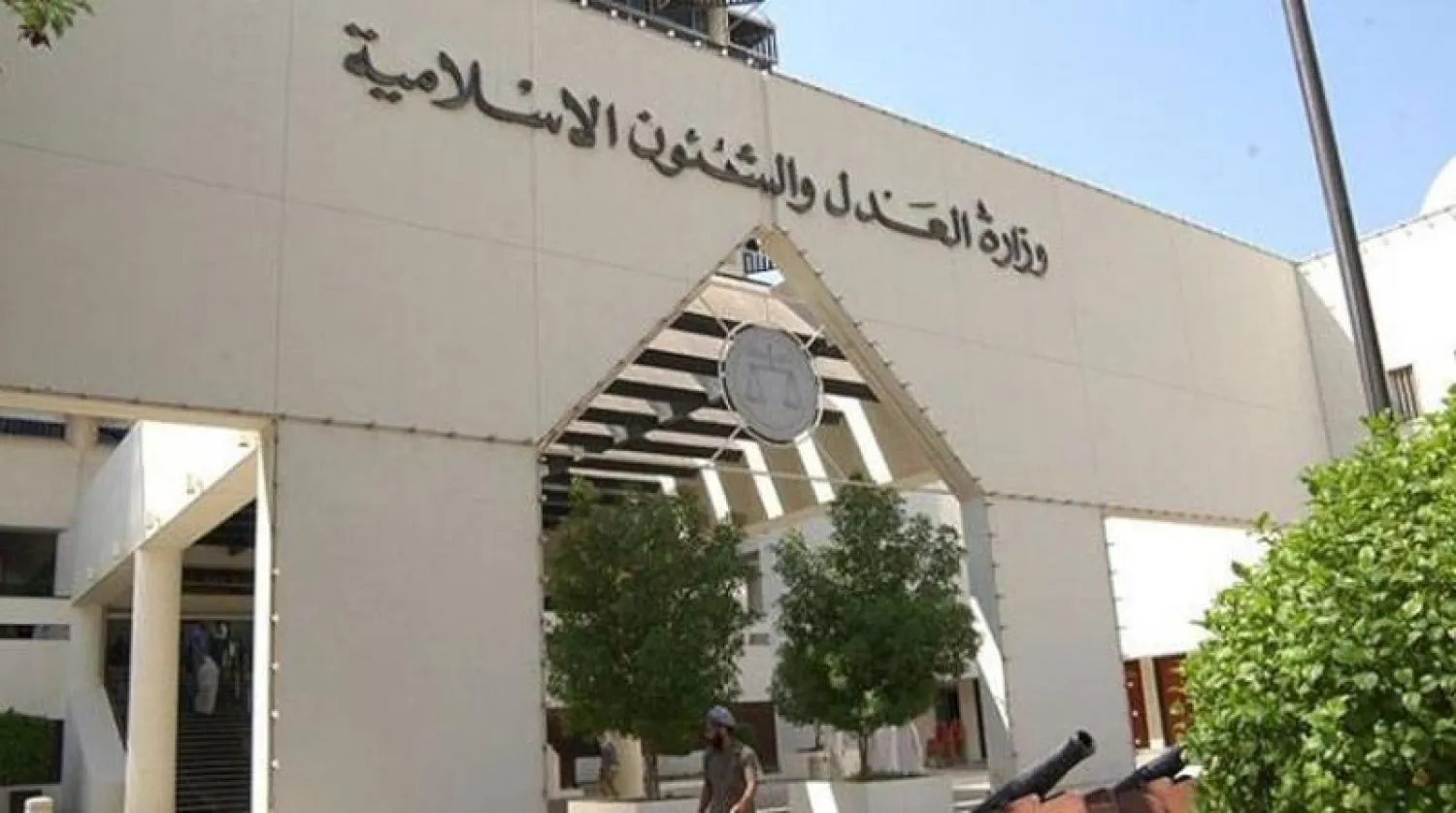 وزارة العدل البحرينية