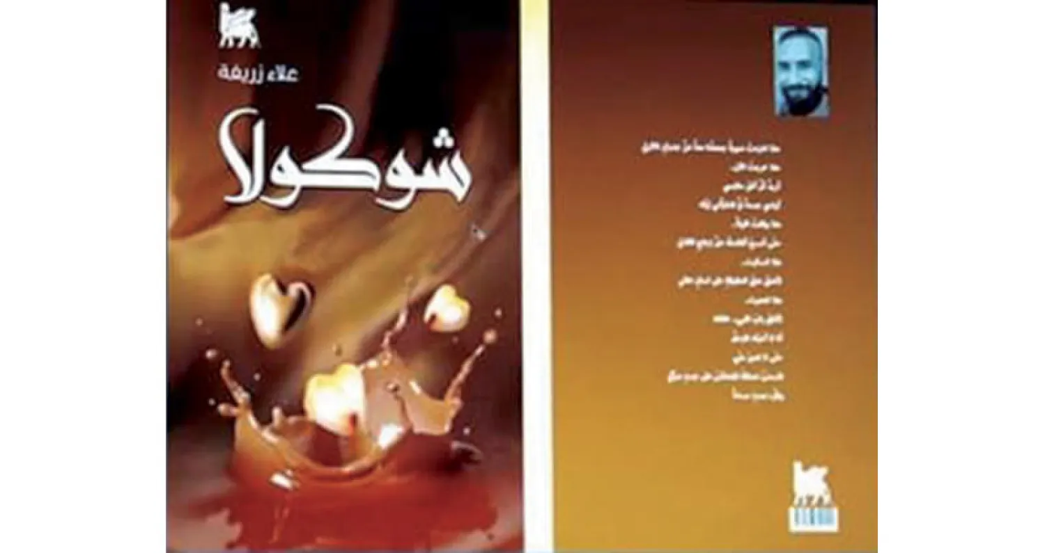 «شوكولا» للسوري علاء زريفة