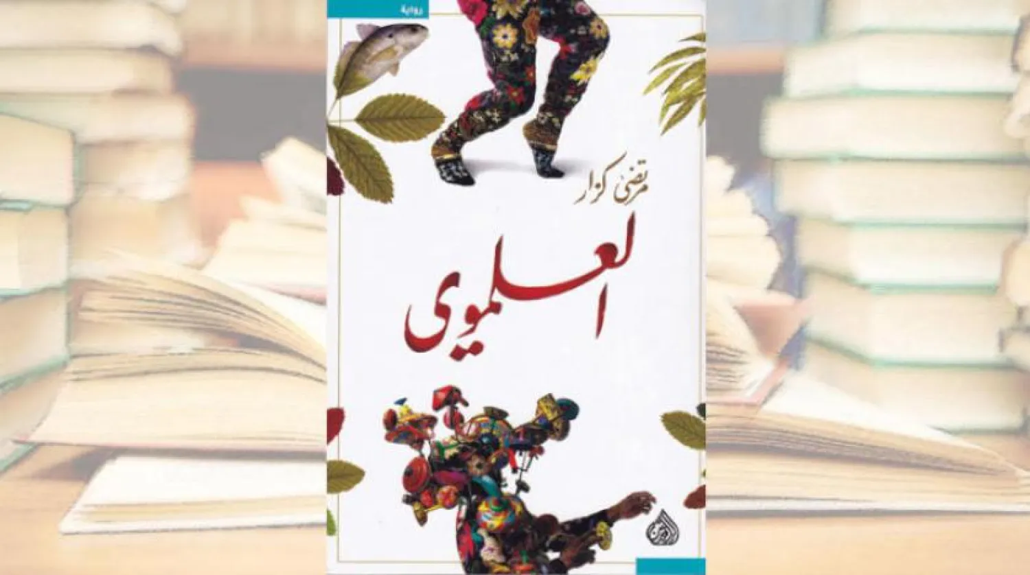 «علموی/علمگرا» رمانی در ژانر وحشت میان طنز و جدیت