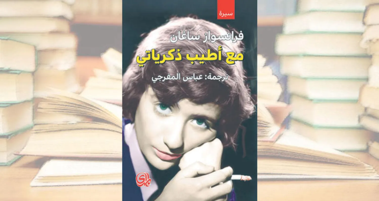 فرنسواز ساغان تكتب ذكرياتها «الطيبة»