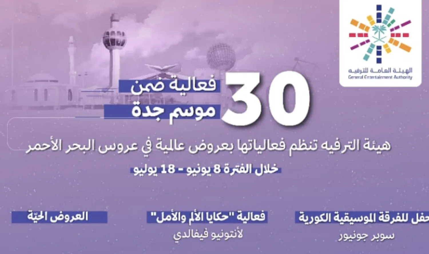 هيئة الترفيه السعودية تنظم عروضاً عالمية في عروس البحر الأحمر