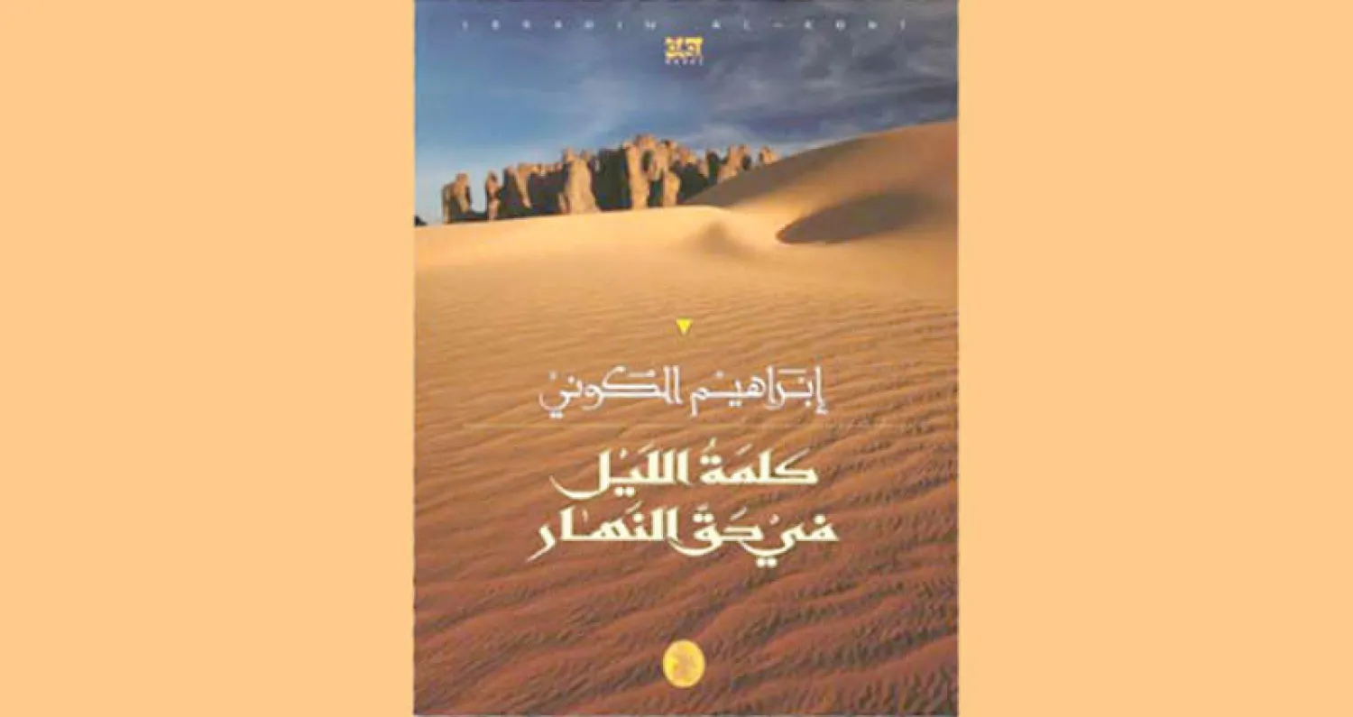 «كلمة الليل في حق النهار» للروائي الليبي إبراهيم الكوني