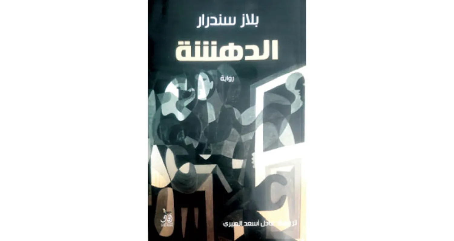 الفرنسي بلاز سندرار... رحلات عصية على التتبع