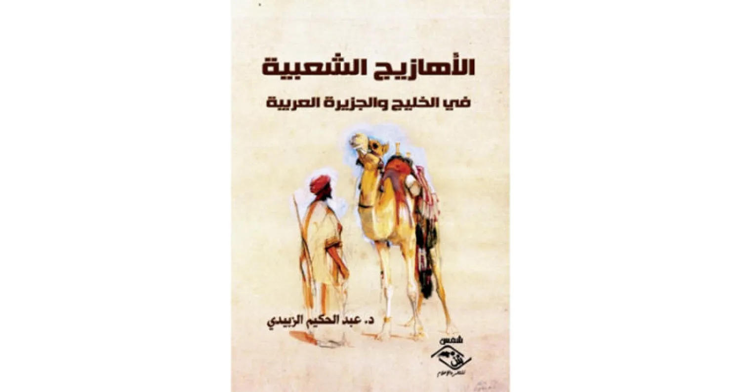 الأهازيج الشعبية في الخليج والجزيرة العربية