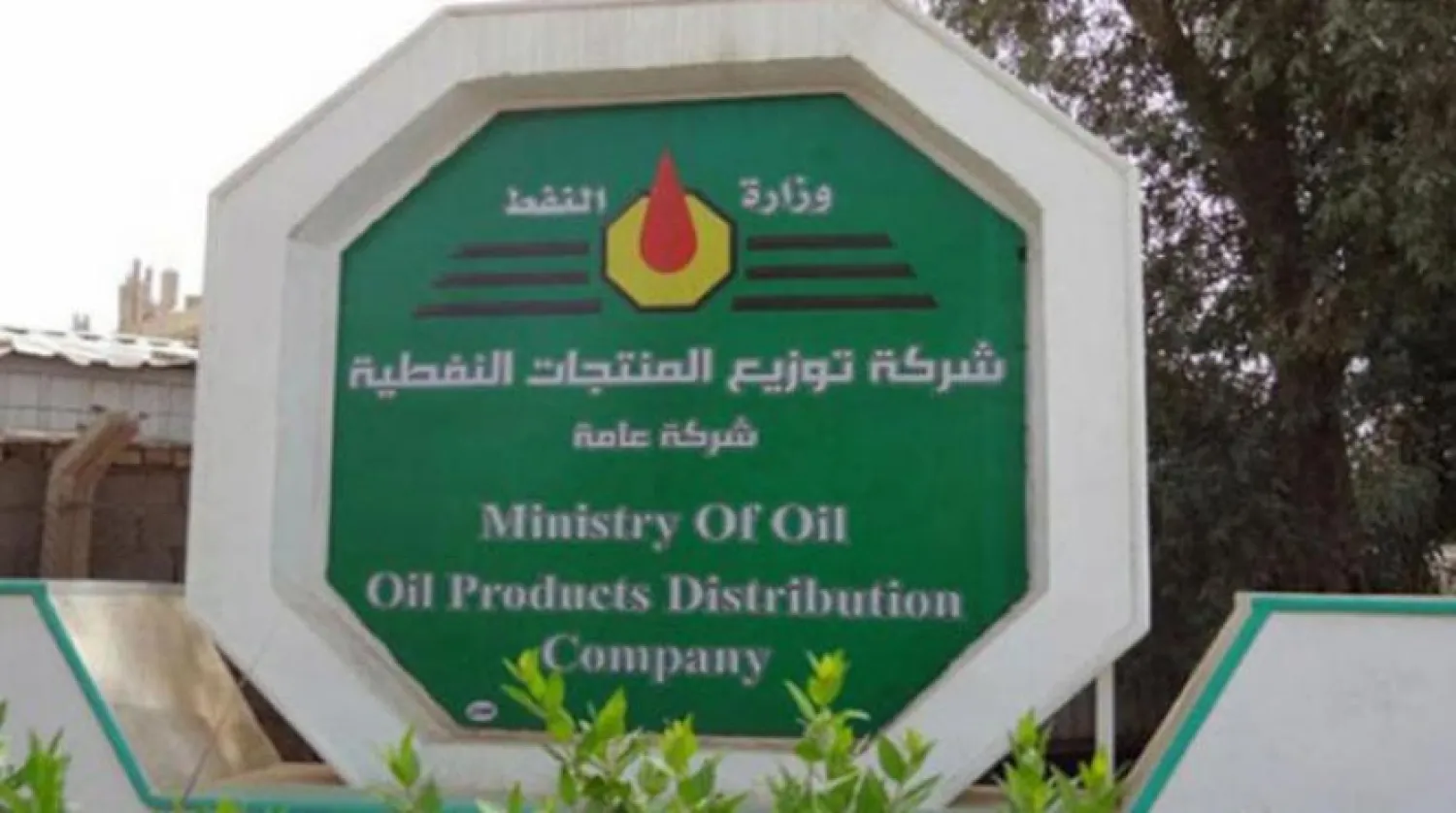 Iraq's oil ministry logo via AAAWSAT Website 