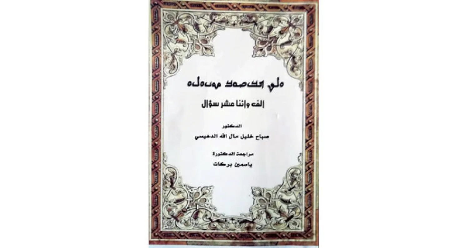 أجزاء سبعة من كتاب «ألف واثنا عشر سؤال»