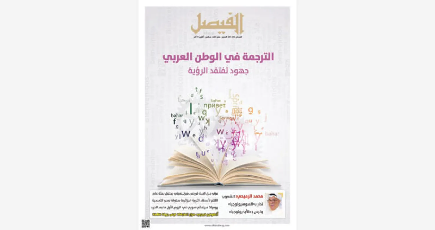 مجلة «الفيصل» السعودية: واقع الترجمة عربياً