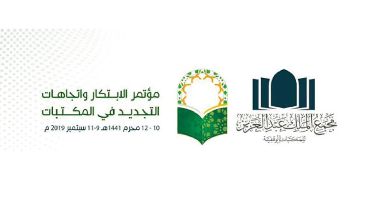 مجمع الملك عبد العزيز للمكتبات ينظم مؤتمراً عالمياً للمعلومات والمكتبات
