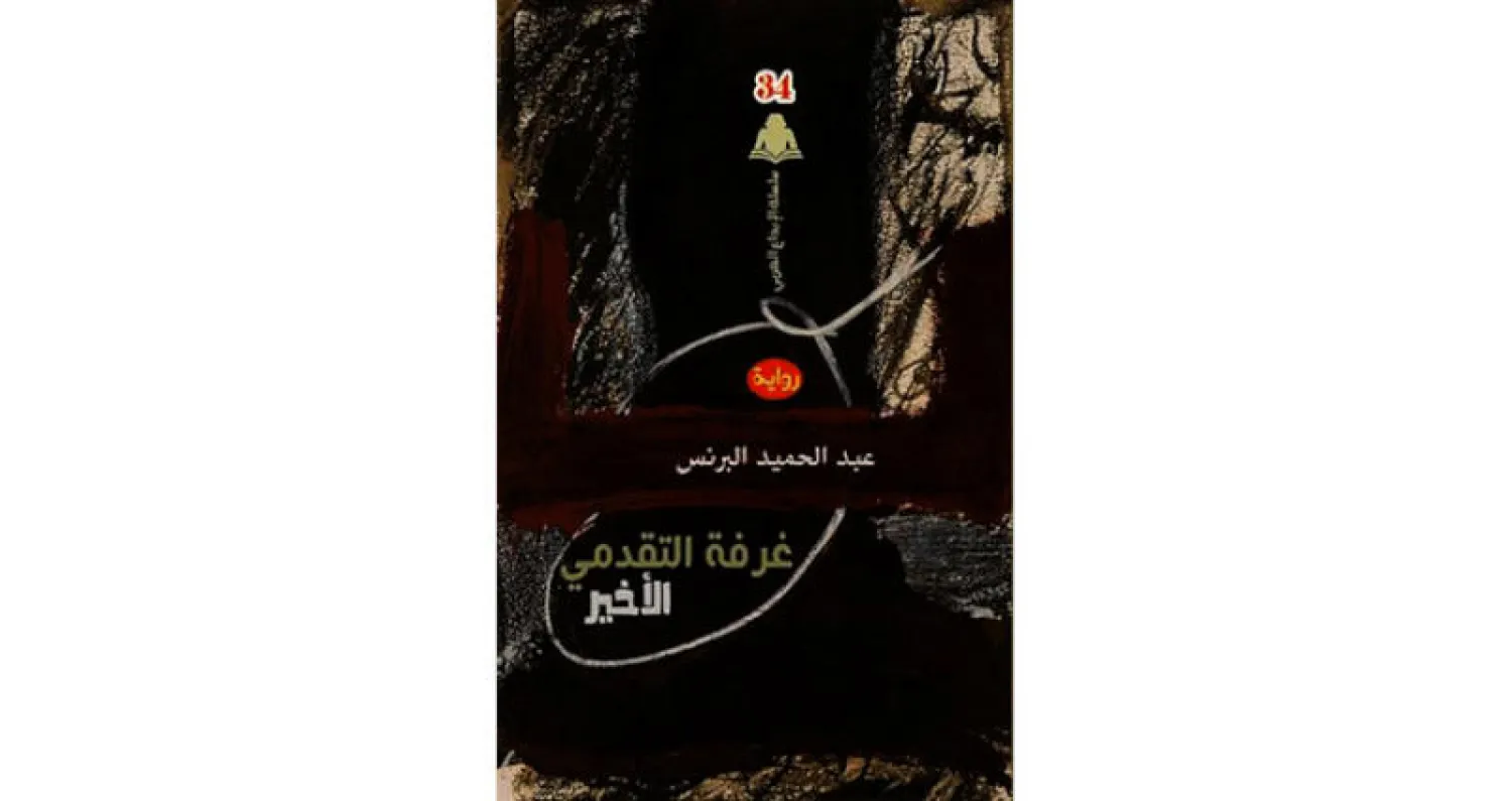 «التقدمي الأخير» في رواية سودانية