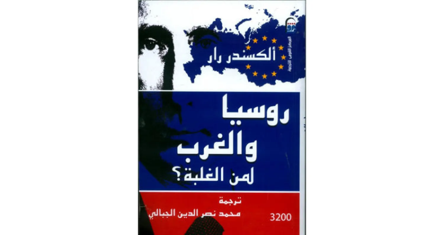 أوروبا أم روسيا... أيهما يضمن أمن الآخر؟