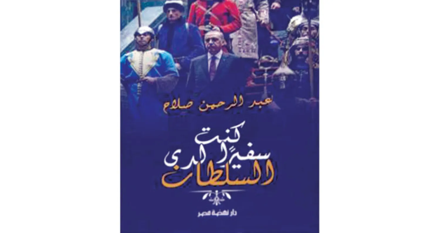 إردوغان مهووس باستعادة الأمجاد الغابرة