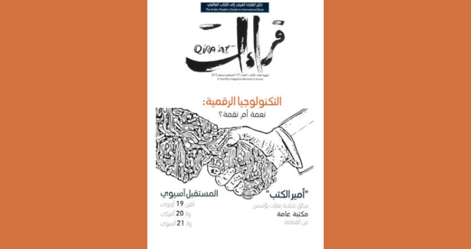 مجلة «قراءات» تسأل: التكنولوجيا الرقمية نعمة أم نقمة؟