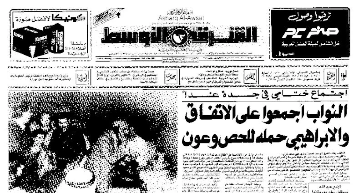 من الارشيف: اتفاق الطائف... ثلاثون عاماً