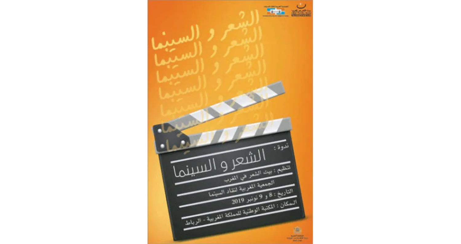 ملصق ندوة «الشعر والسينما» في الرباط