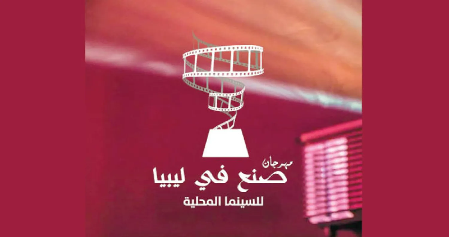 مهرجان سينمائي ليبي لإبداعات الشباب
