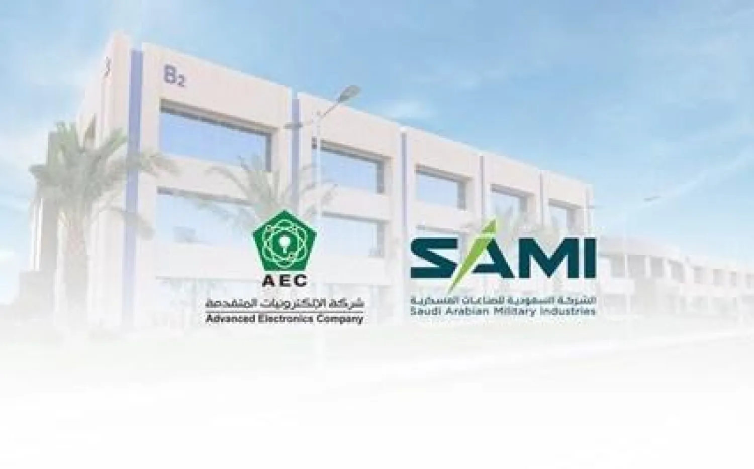 الشركة السعودية للصناعات العسكرية وشركة الإلكترونيات المتقدمة («إيه إي سي»)