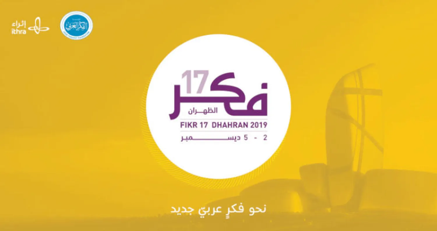 «فكر 17» يناقش في السعودية تحديات العالم العربي ومواجهتها