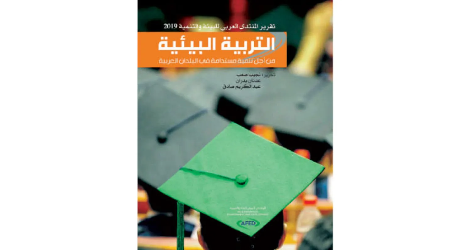 التربية البيئية... حقائق وأرقام