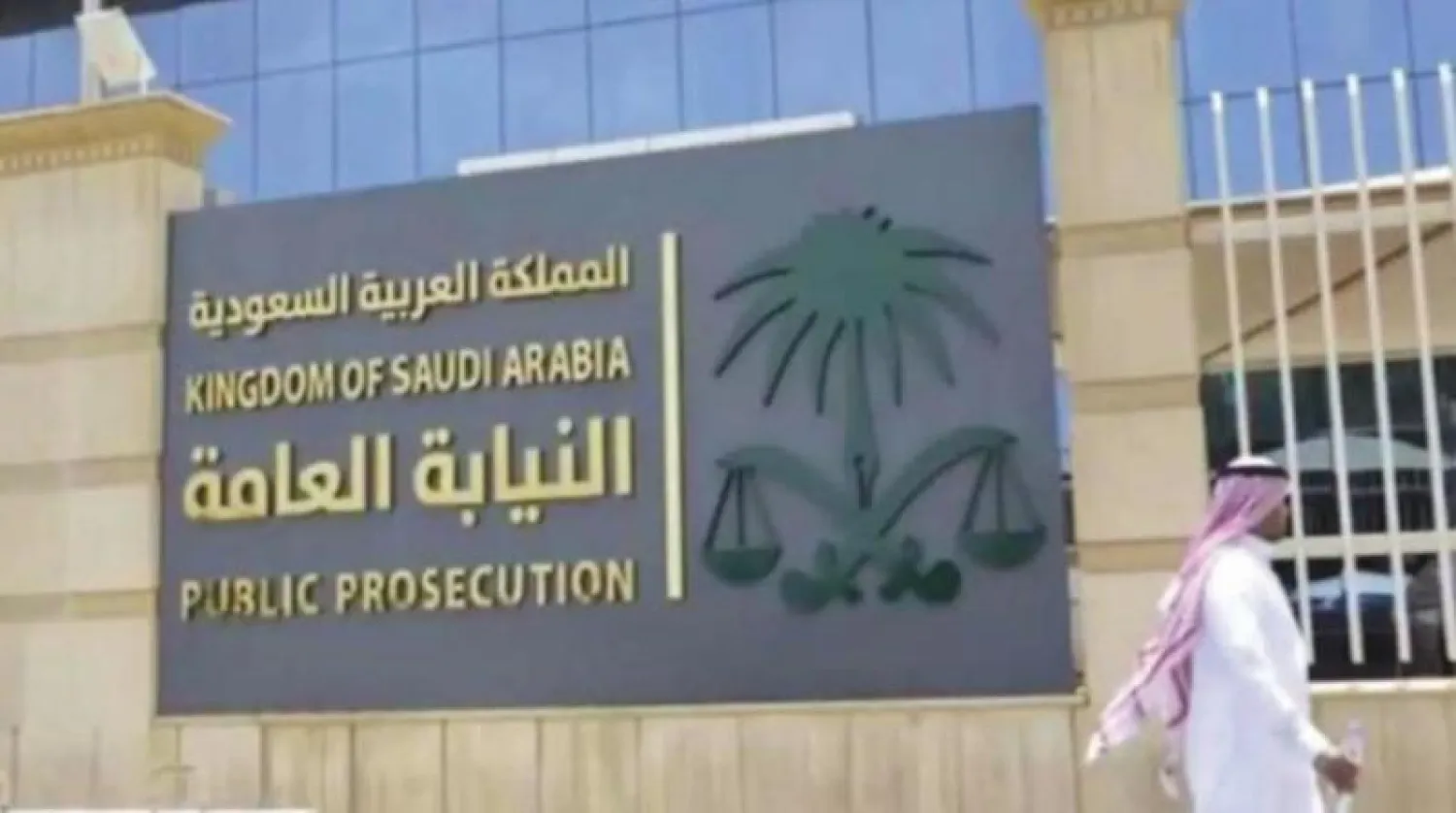 النيابة العامة السعودية (الشرق الأوسط)