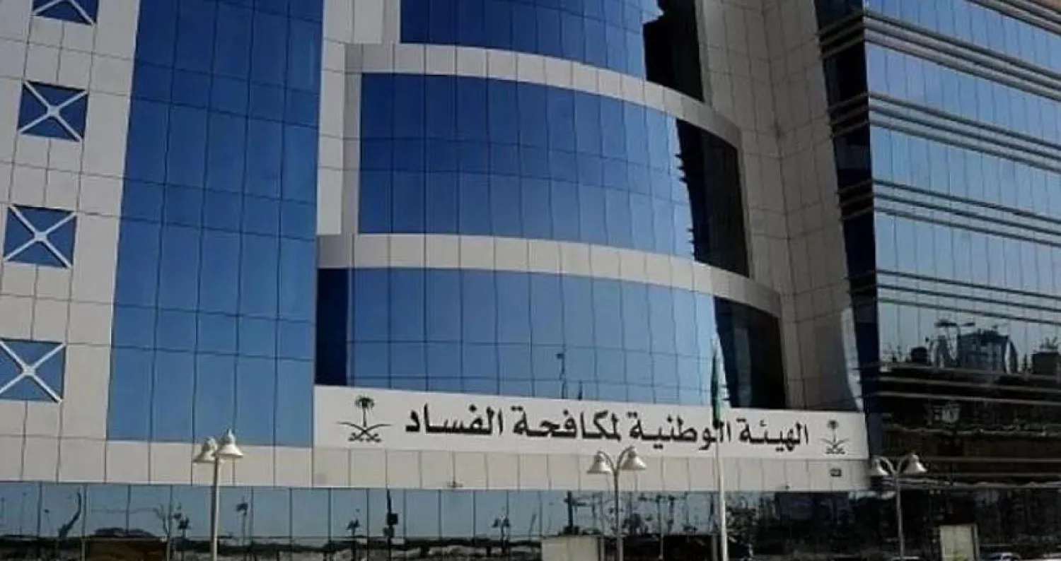 مكافحة الفساد في السعودية  تعاقب 18 مداناً بالسجن