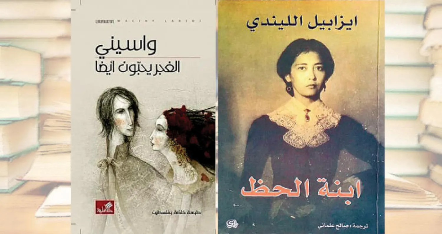 «الغجر يحبون أيضاً» للأعرج و«ابنة الحظ» لإيزابيل الليندي