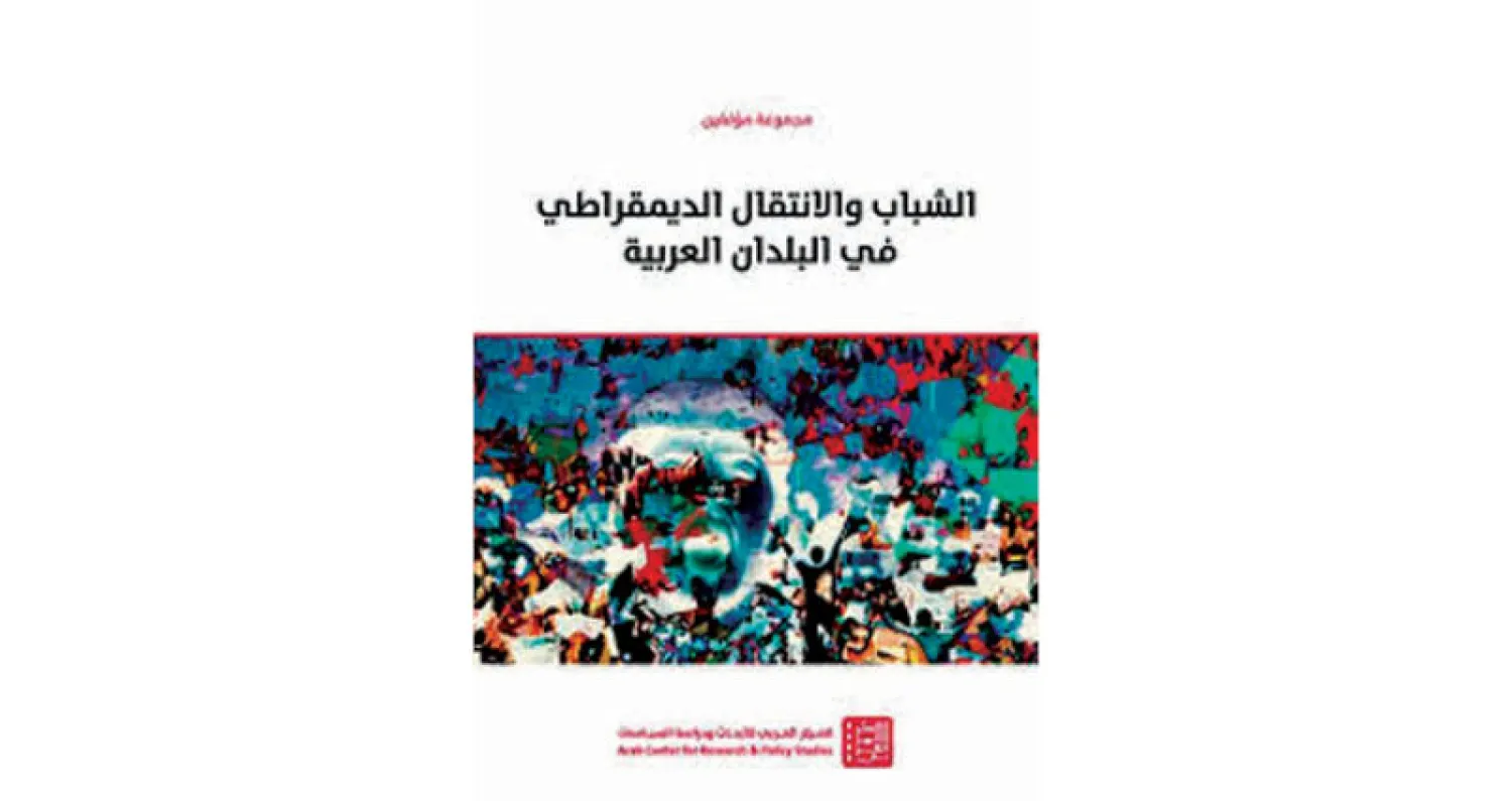 الشباب العرب والانتقال الديمقراطي