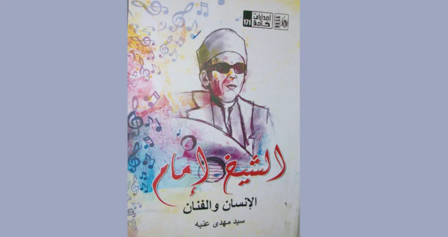 غلاف كتاب «الشيخ إمام»