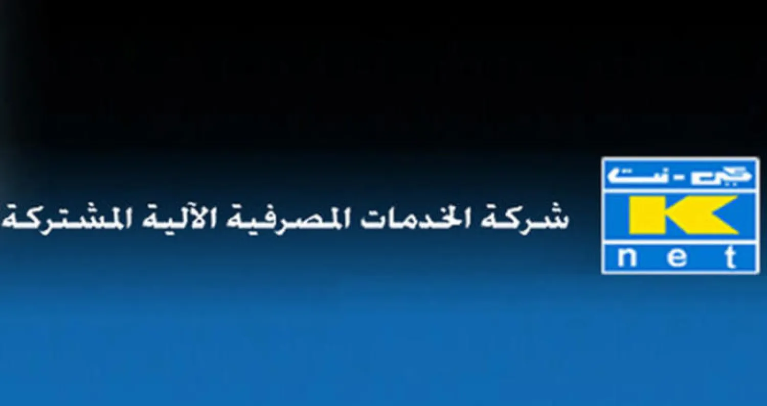 الكويت: 63 مليار دولار إجمالي عمليات الدفع الإلكتروني خلال 2019