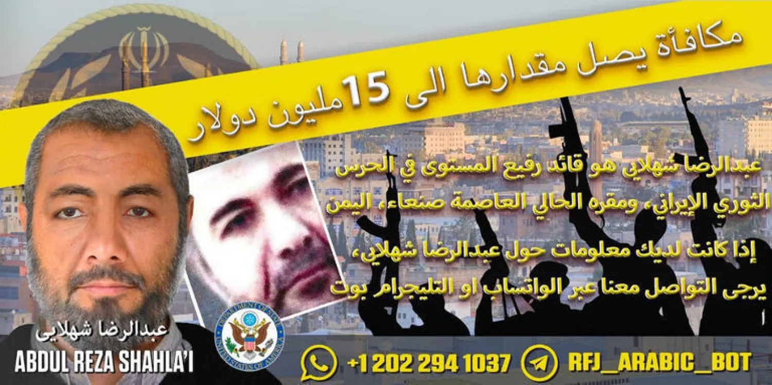 النشرة الأميركية التي رصدت مكافأة للقبض على شهلائي (الخارجية الأميركية)