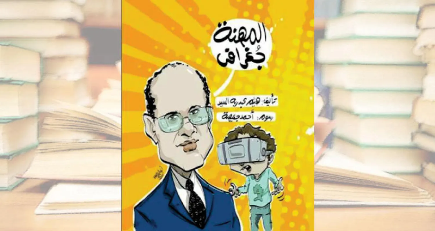 غلاف كتاب كوميكس بعنوان «المهنة جغرافي» عن جمال حمدان