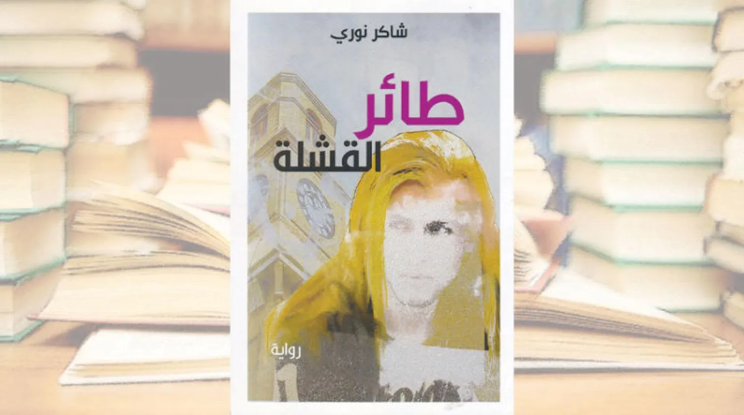 ثنائية القبح والجمال في الزمن العراقي الموحش