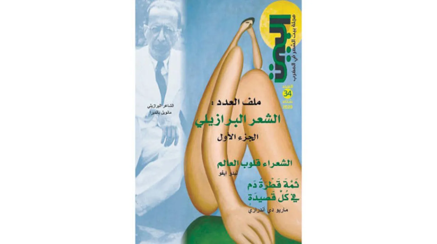 العدد الجديد من مجلة «بيت الشعر في المغرب» يحتفي بالشعر البرازيلي