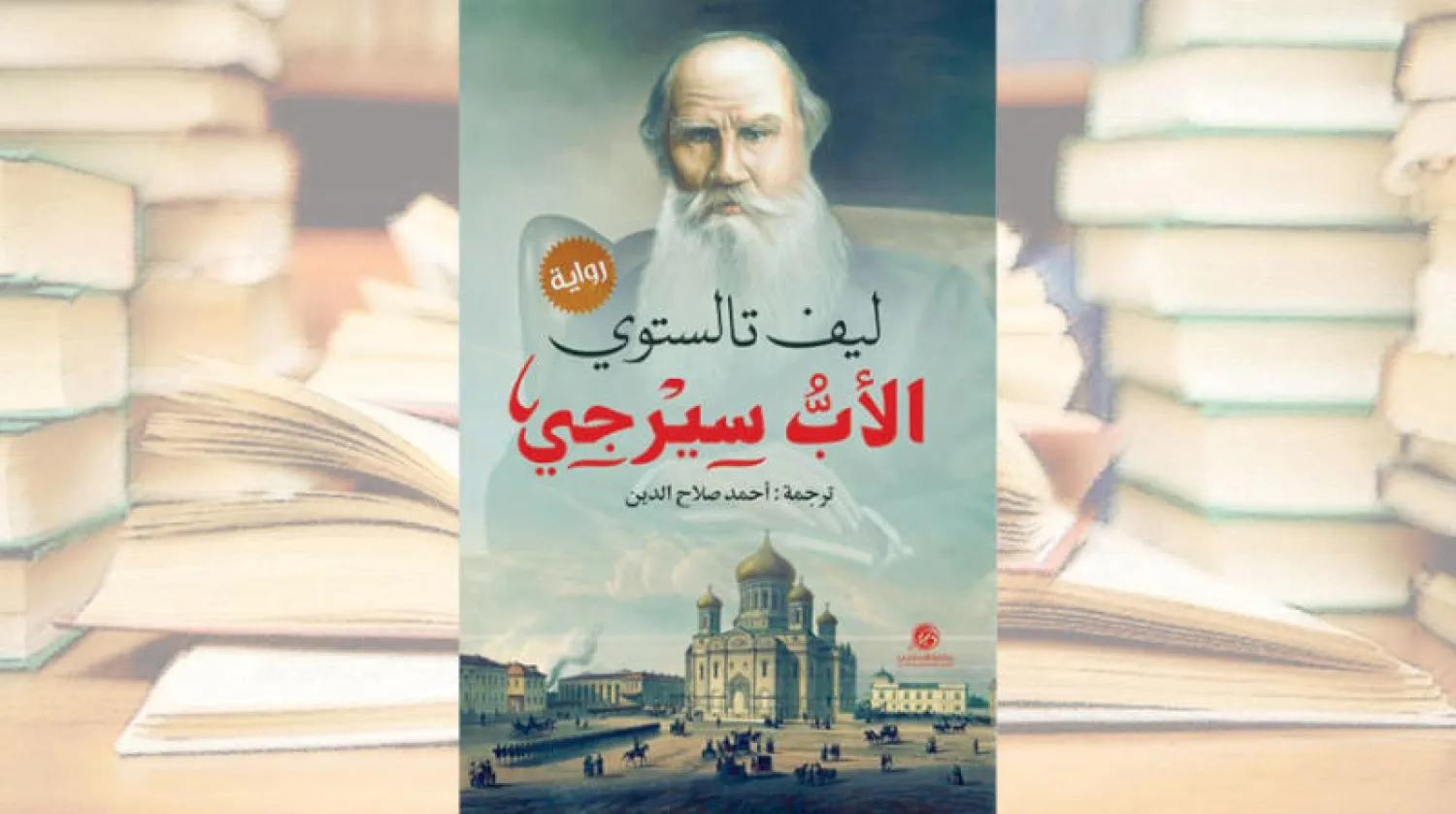 «الأب سيرجي» لتولستوي في ترجمة عربية