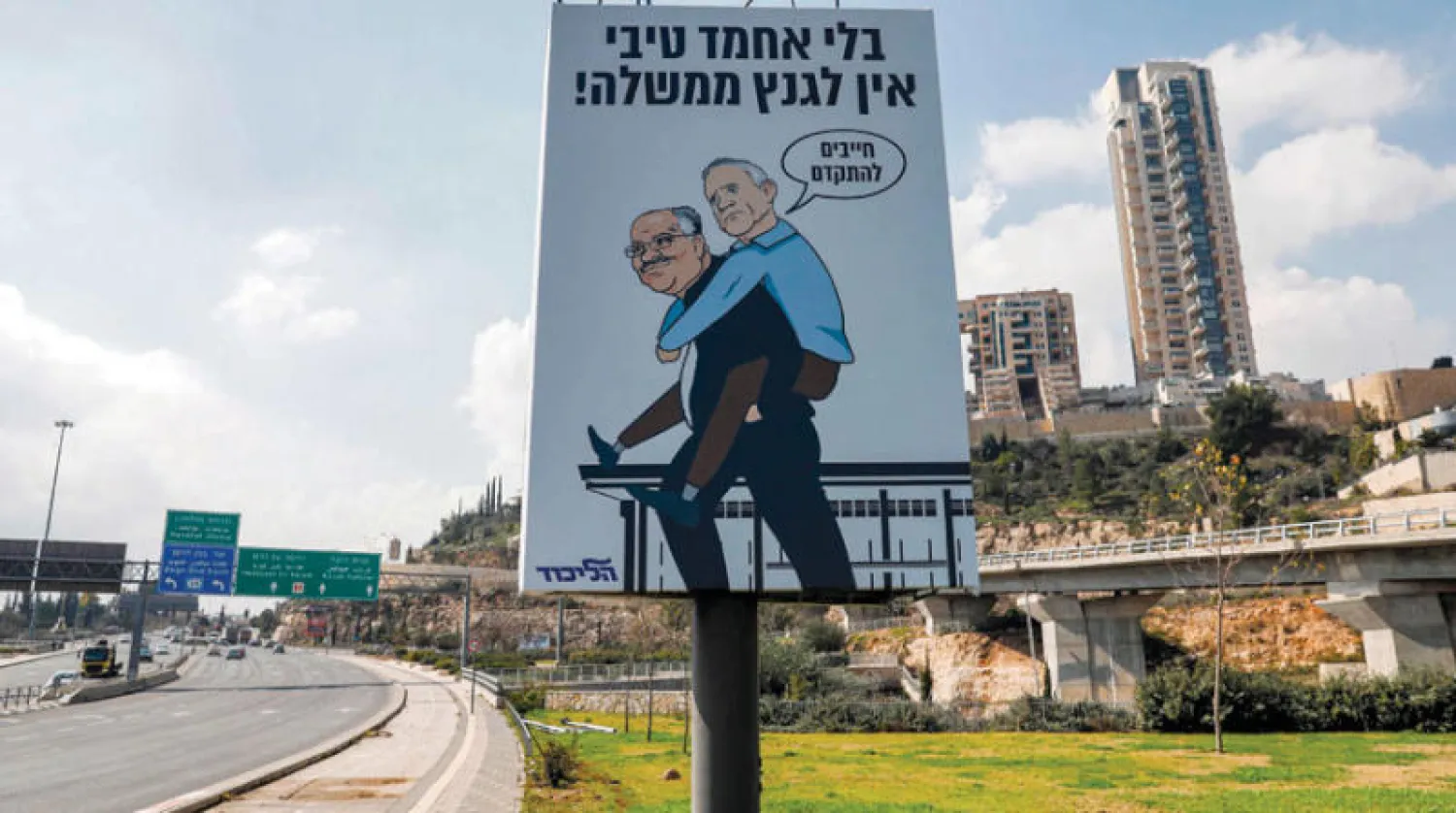 لافتة انتخابية لحزب «الليكود» الإسرائيلي اليميني تسخر من رئيس حزب «كحول لفان» وتظهره حاملاً على ظهره النائب العربي أحمد الطيبي (أ.ف.ب)