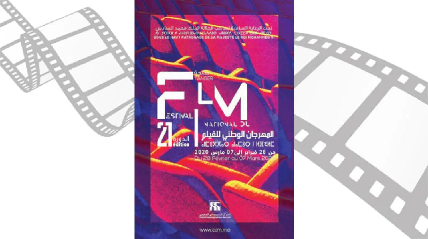 الدورة الـ21 للمهرجان الوطني الأسبوع المقبل 15 فيلماً طويلاً تتنافس في طنجة