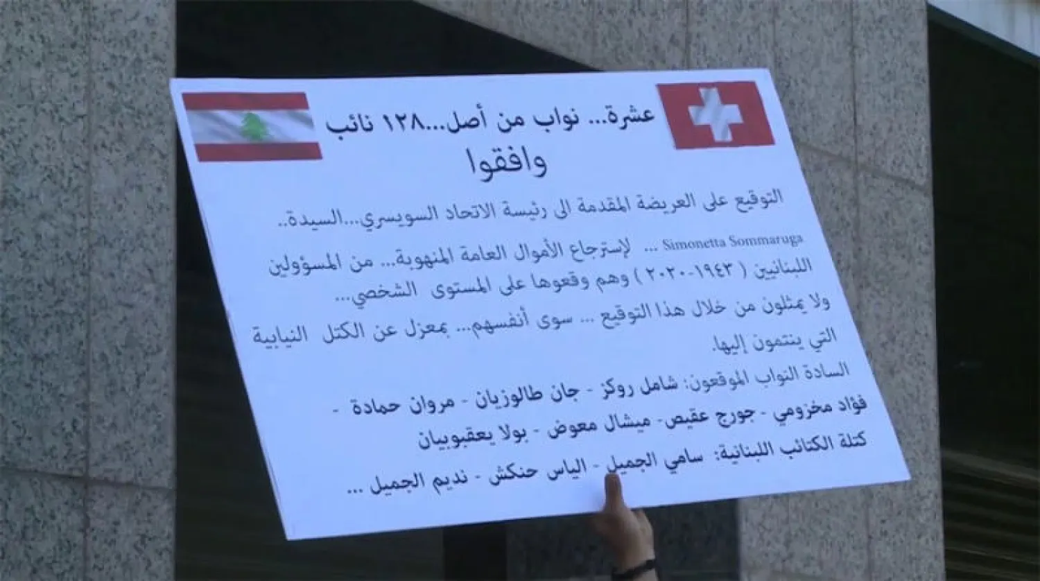 عريضة نيابية للسفارة السويسرية تطالب باسترداد الأموال المهربة