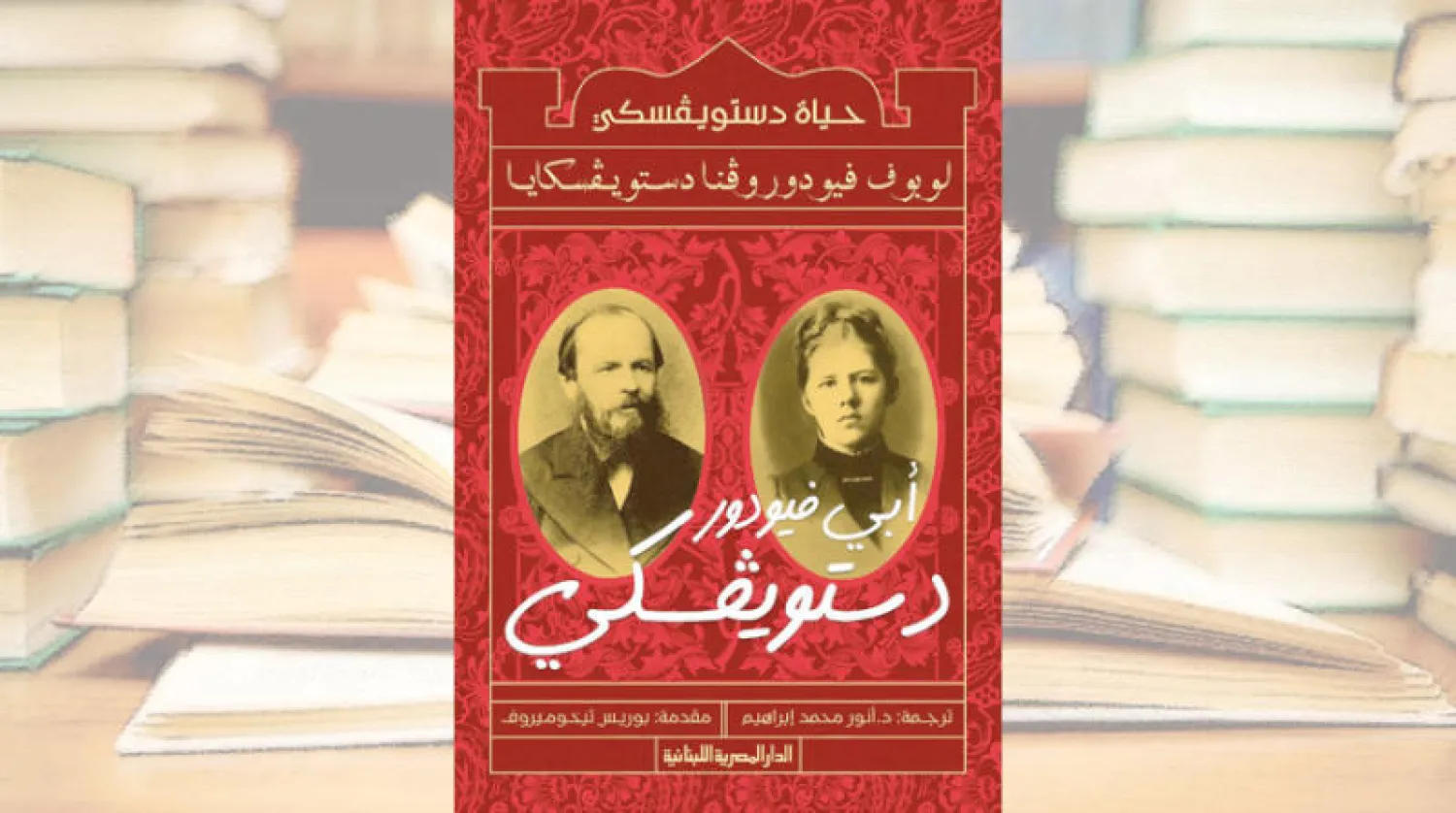 حياة دستويفسكي كما ترويها ابنته