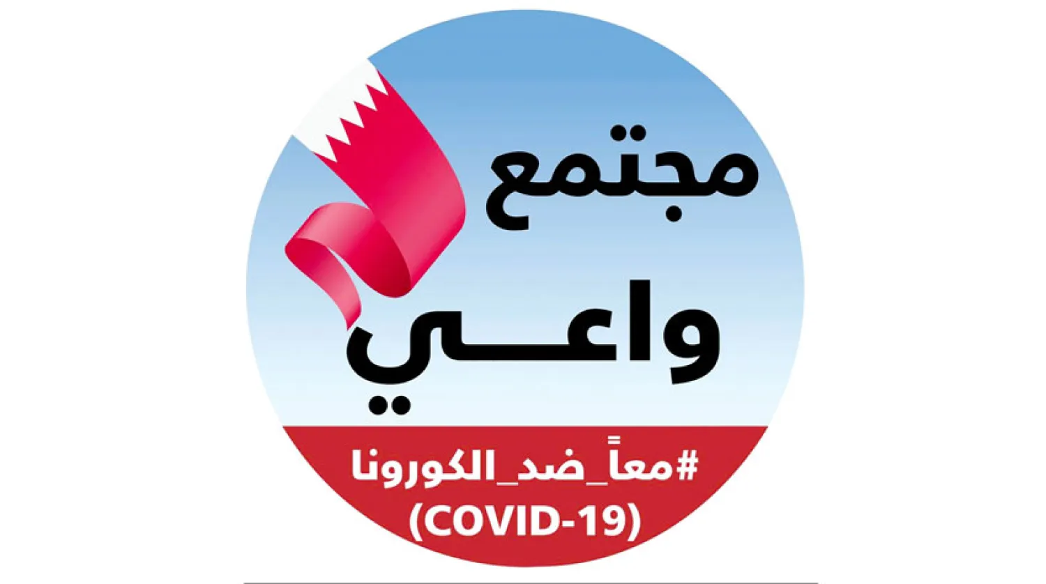 البحرين تطوّر تطبيقاً ذكياً للحد من انتشار الفيروس