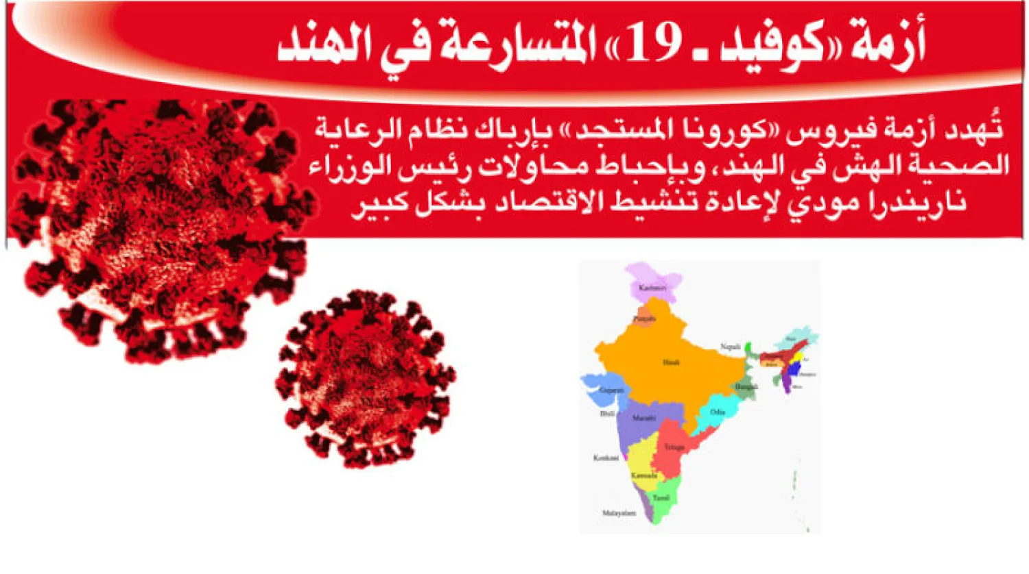 الهند تتشدد مع خارقي الحجر الصحي... و«التباعد» يؤتي ثماره