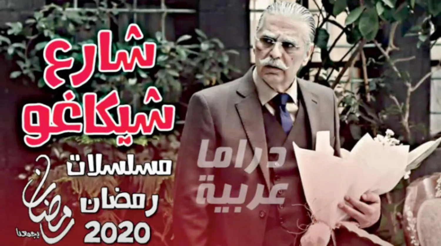 المسلسل السوري {شارع شيكاغو}