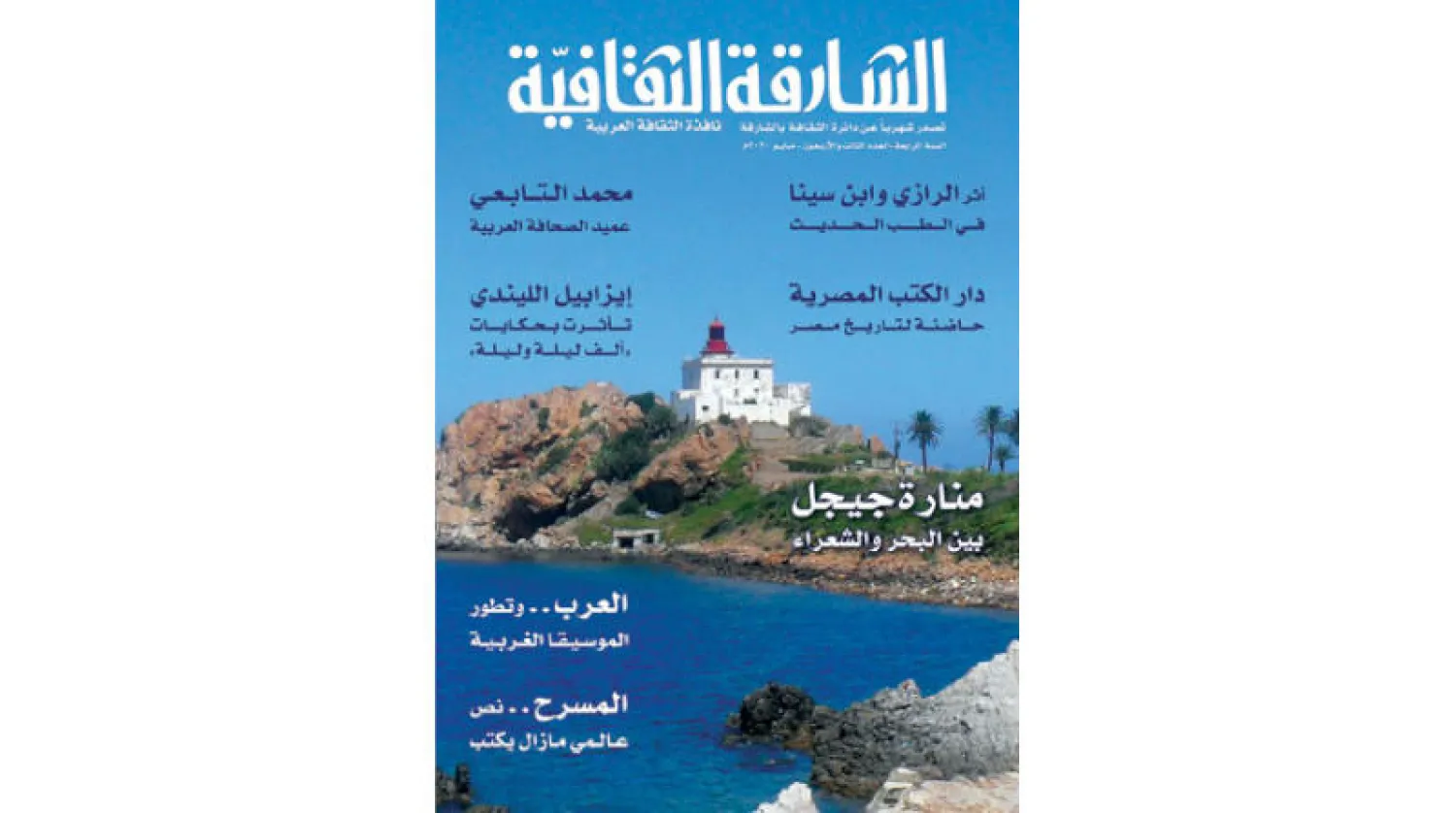 «الشارقة الثقافية» تظهر دور العرب في تطوير الموسيقى الغربية