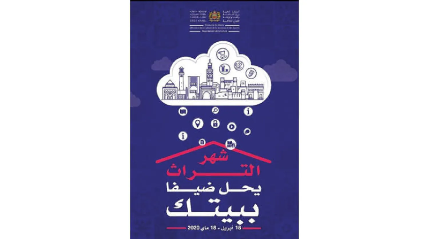 ملصق تظاهرة «شهر التراث» في المغرب