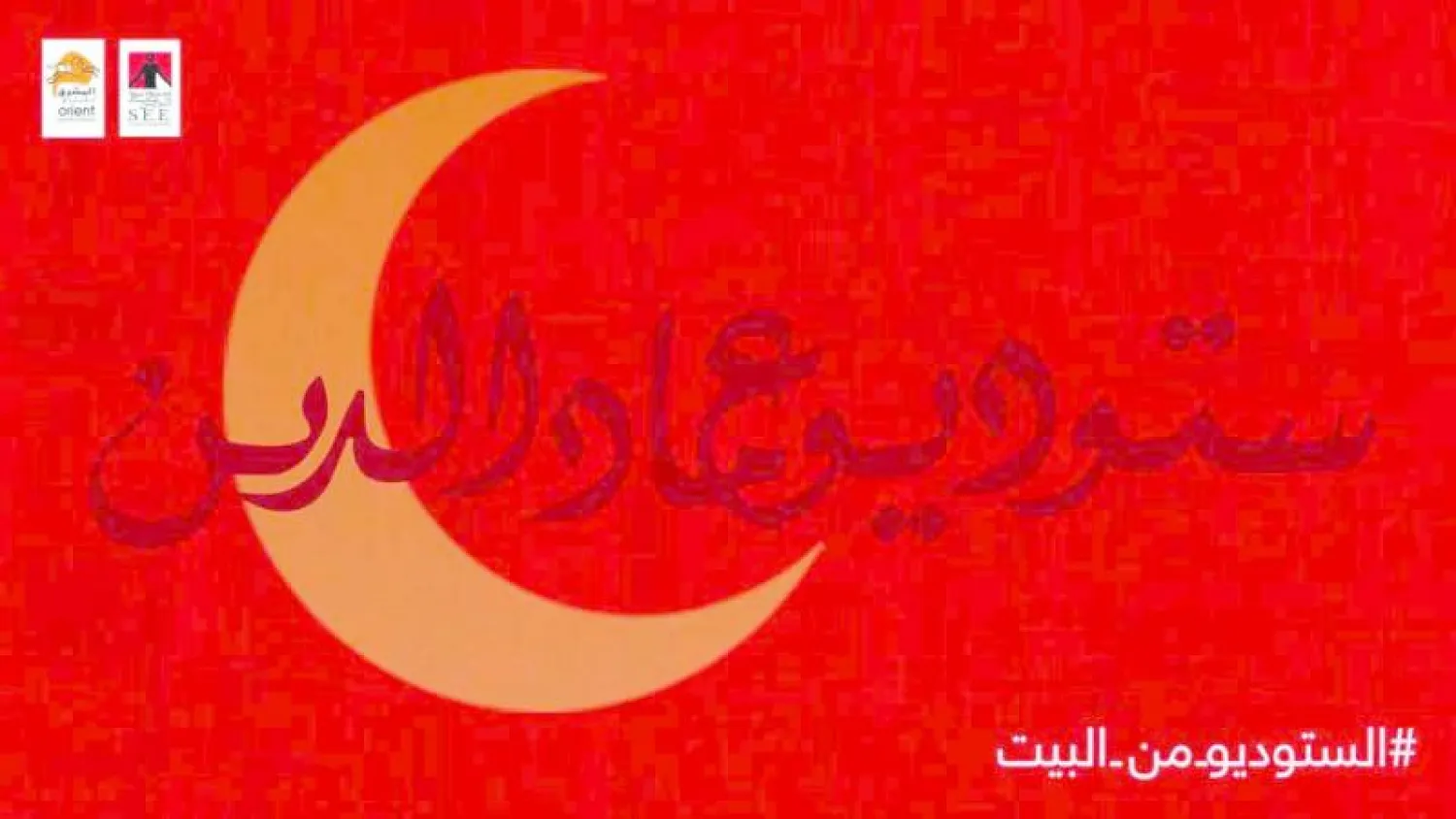 «ستوديو من البيت»... للتدريب على التمثيل والرقص «أون لاين»