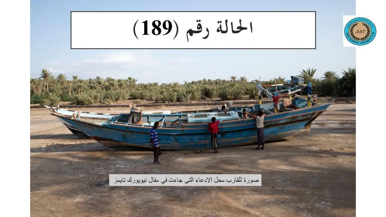 JIAT refutes allegations about attacks on Souq al-Raqou and a fishing boat off the Yemeni coast. (SPA)